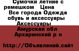 Сумочки летние с ремешком › Цена ­ 4 000 - Все города Одежда, обувь и аксессуары » Аксессуары   . Амурская обл.,Архаринский р-н